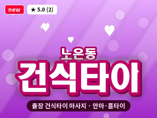 대전 노은동 출장 건식타이 마사지