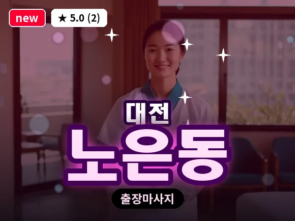 대전 노은동 출장 허리 마사지