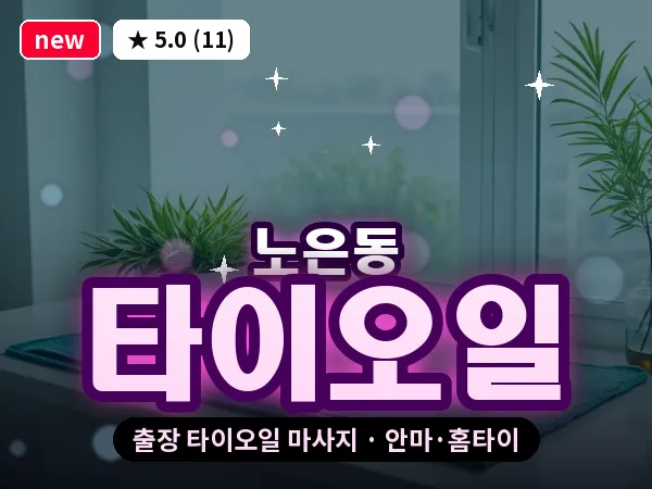 대전 노은동 출장 타이오일 마사지