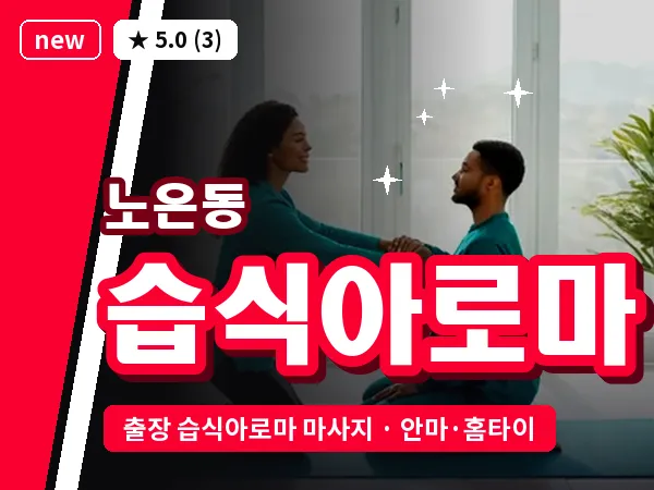 대전 노은동 출장 습식아로마 마사지