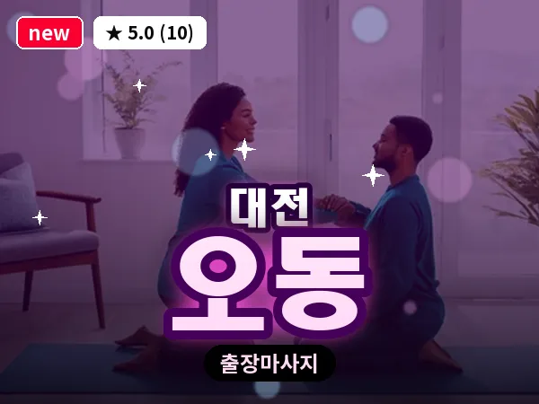 대전 오동 출장 허리 마사지