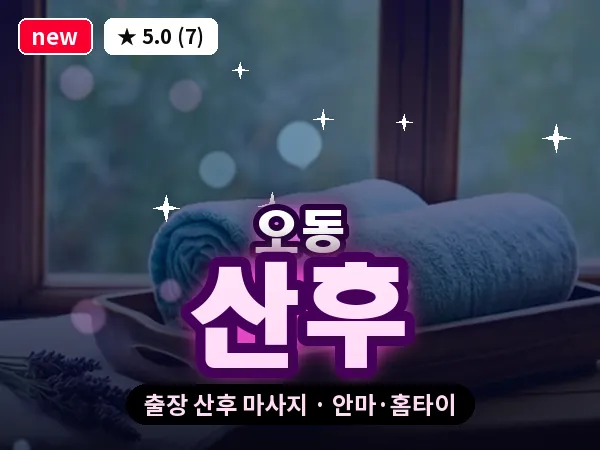 대전 오동 출장 산후 마사지