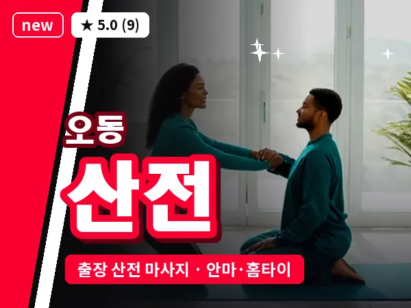 대전 오동 출장 산전 마사지