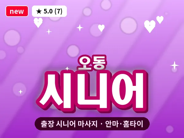 대전 오동 출장 시니어 마사지