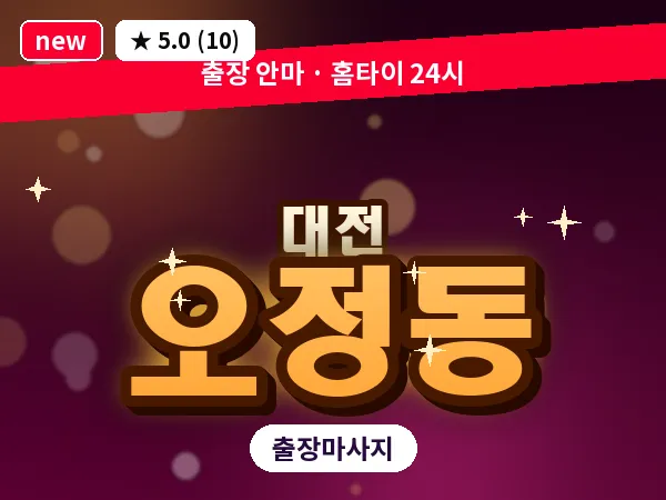 대전 오정동 출장 허리 마사지