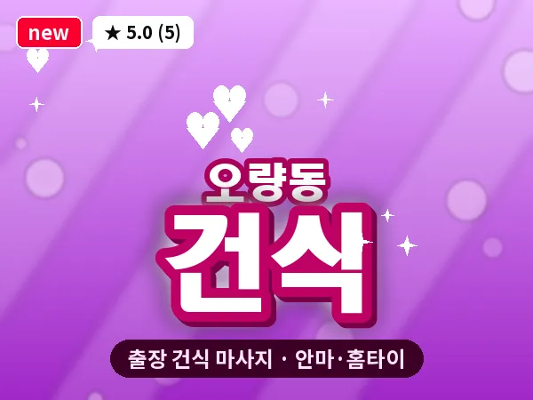 대전 오량동 출장 건식 마사지