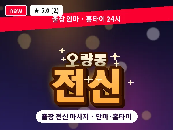 대전 오량동 출장 전신 마사지