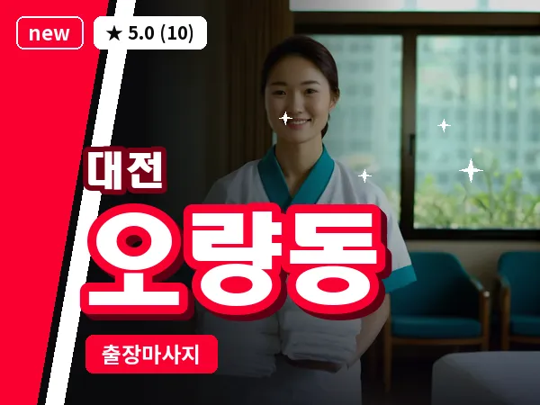 대전 오량동 출장 허리 마사지