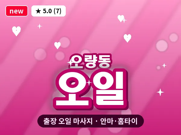 대전 오량동 출장 오일 마사지