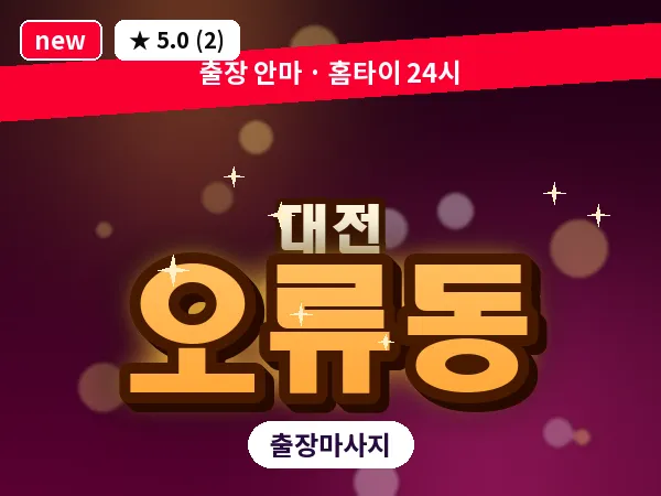 대전 오류동 출장 허리 마사지