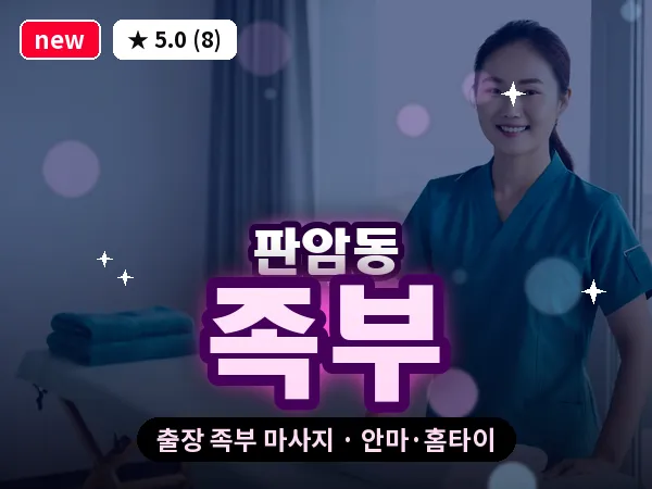 대전 판암동 출장 족부 마사지