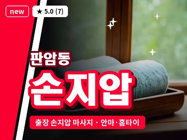 대전 판암동 출장 손지압 마사지