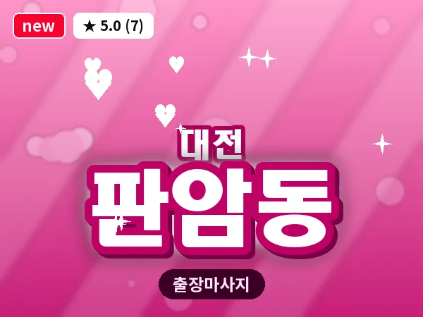 대전 판암동 출장 허리 마사지