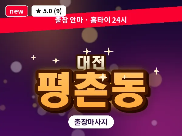 대전 평촌동 출장 허리 마사지