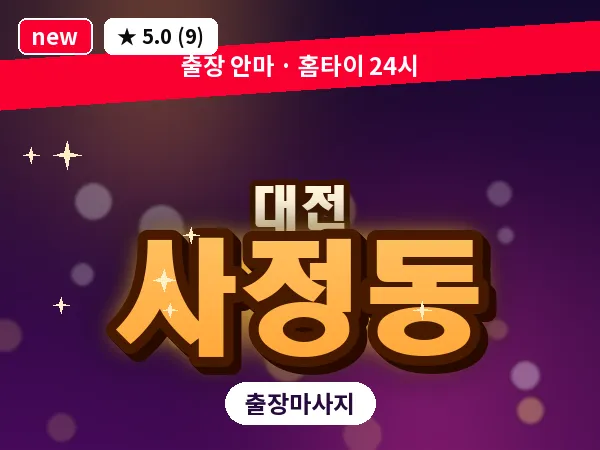 대전 사정동 출장 허리 마사지