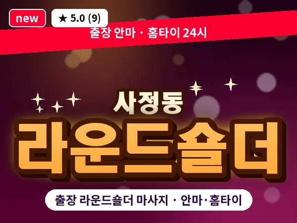 대전 사정동 출장 라운드숄더 마사지