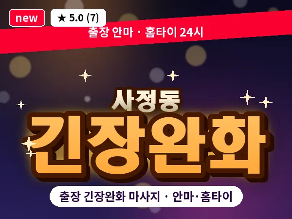대전 사정동 출장 긴장완화 마사지