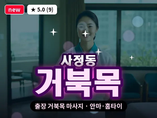대전 사정동 출장 거북목 마사지
