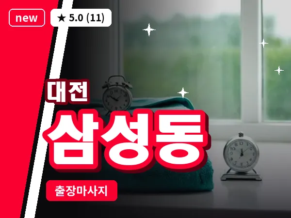 대전 삼성동 출장 허리 마사지