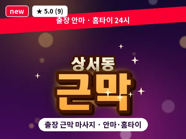대전 상서동 출장 근막 마사지