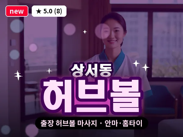 대전 상서동 출장 허브볼 마사지