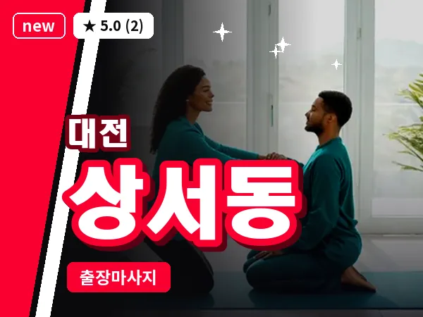 대전 상서동 출장 허리 마사지