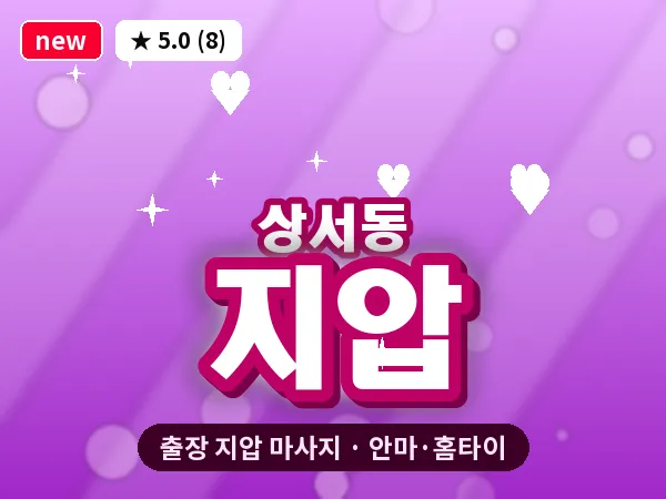 대전 상서동 출장 지압 마사지