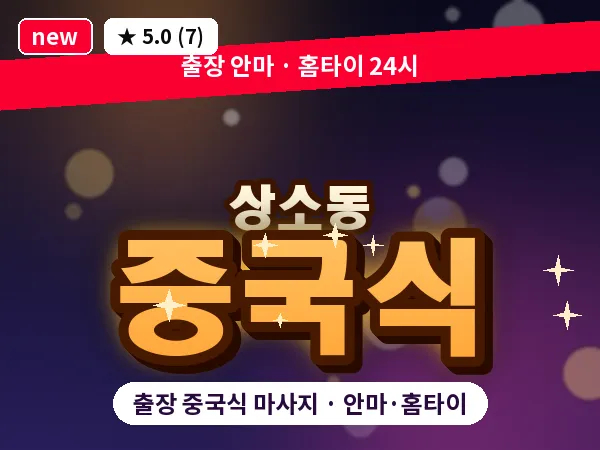 대전 상소동 출장 중국식 마사지