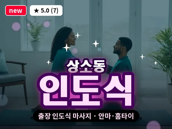 대전 상소동 출장 인도식 마사지