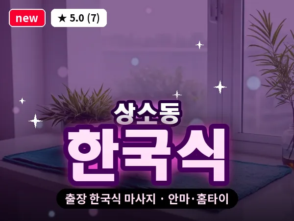 대전 상소동 출장 한국식 마사지