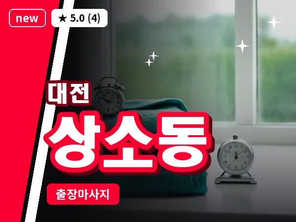 대전 상소동 출장 허리 마사지