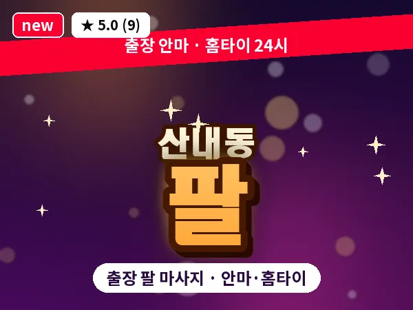 대전 산내동 출장 팔 마사지