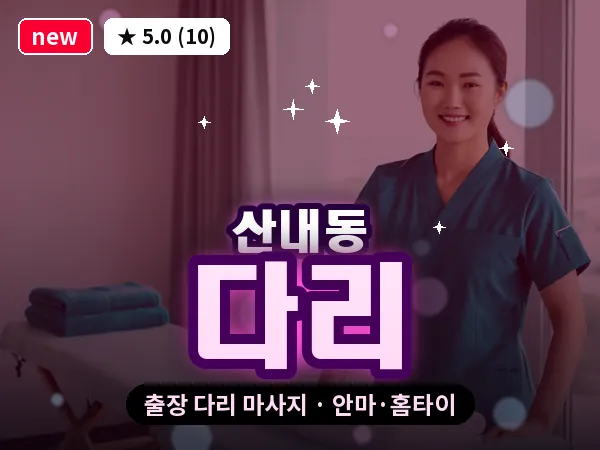 대전 산내동 출장 다리 마사지