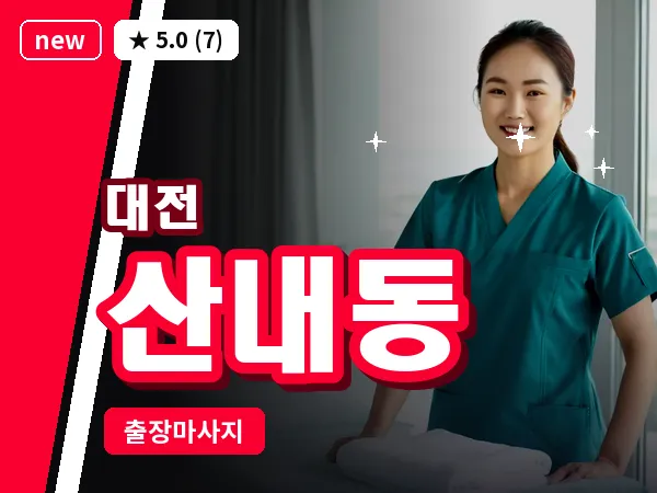 대전 산내동 출장 허리 마사지