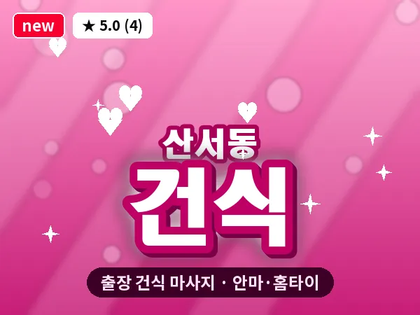 대전 산서동 출장 건식 마사지