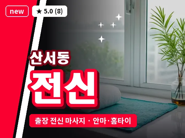대전 산서동 출장 전신 마사지