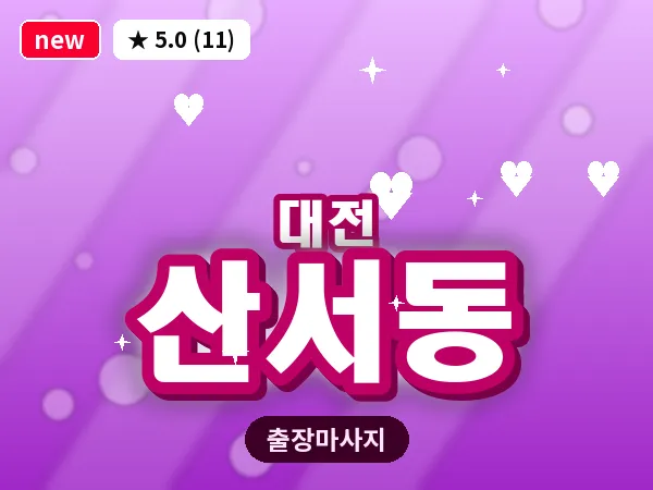 대전 산서동 출장 허리 마사지