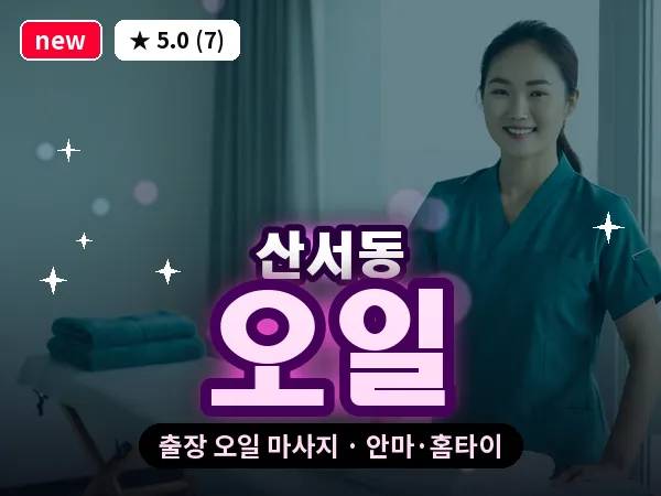 대전 산서동 출장 오일 마사지