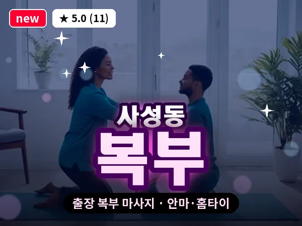 대전 사성동 출장 복부 마사지