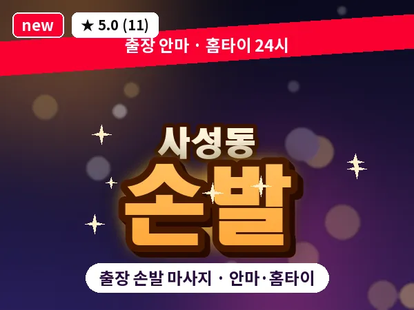 대전 사성동 출장 손발 마사지