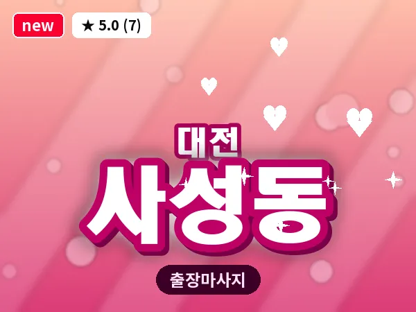 대전 사성동 출장 허리 마사지