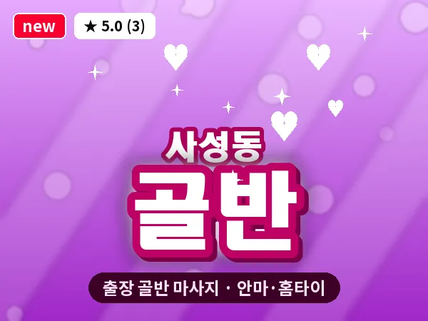 대전 사성동 출장 골반 마사지