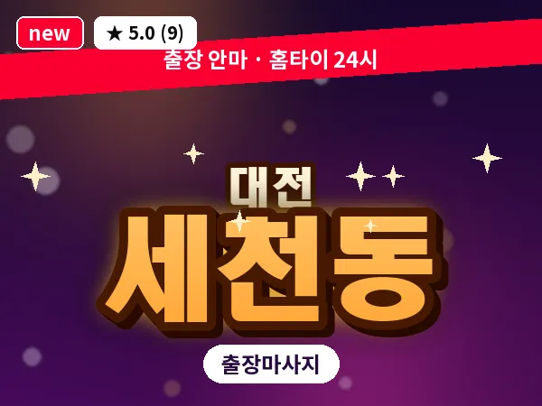 대전 세천동 출장 허리 마사지