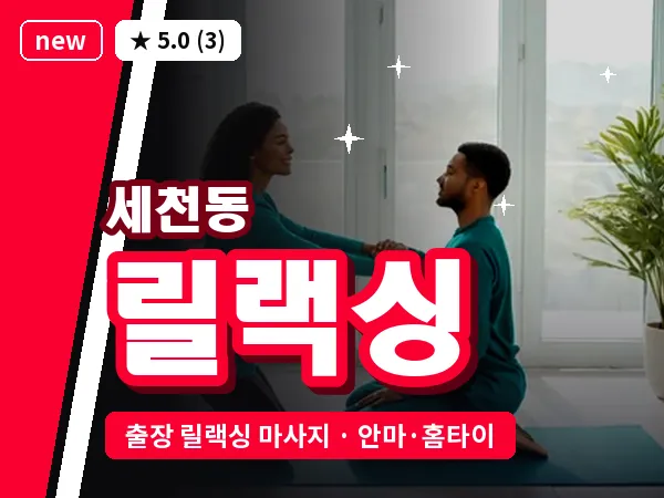 대전 세천동 출장 릴랙싱 마사지