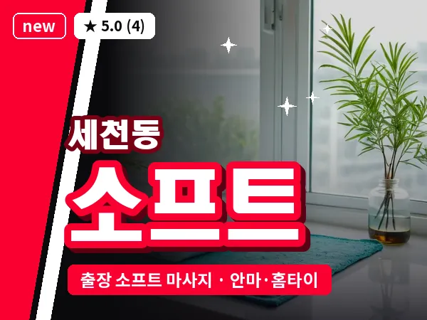 대전 세천동 출장 소프트 마사지