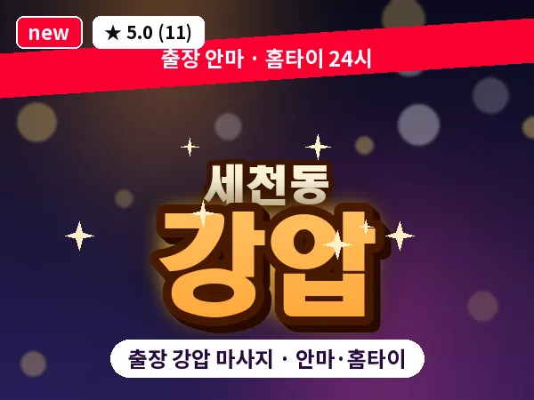 대전 세천동 출장 강압 마사지