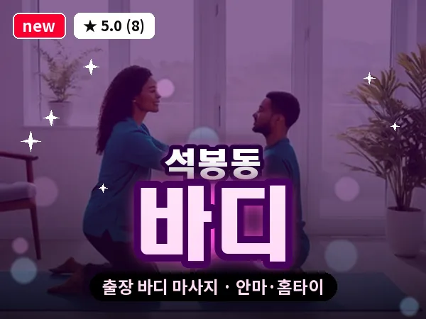 대전 석봉동 출장 바디 마사지