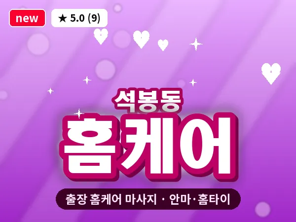 대전 석봉동 출장 홈케어 마사지