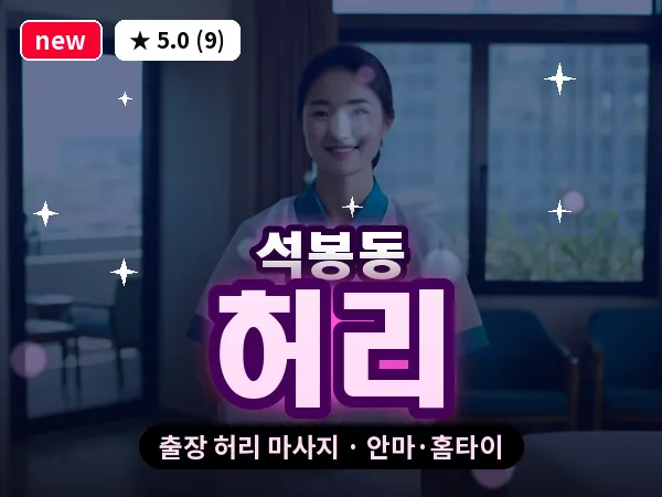대전 석봉동 출장 허리 마사지