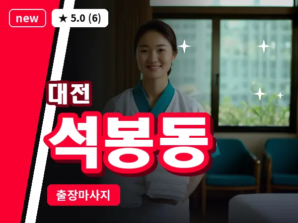대전 석봉동 출장 허리 마사지